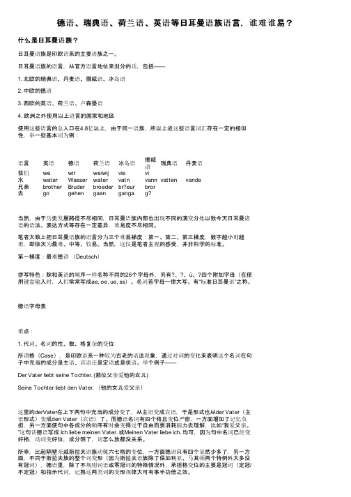 德语、瑞典语、荷兰语、英语等日耳曼语族语言，谁难谁易？