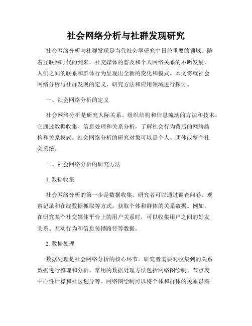 社会网络分析与社群发现研究