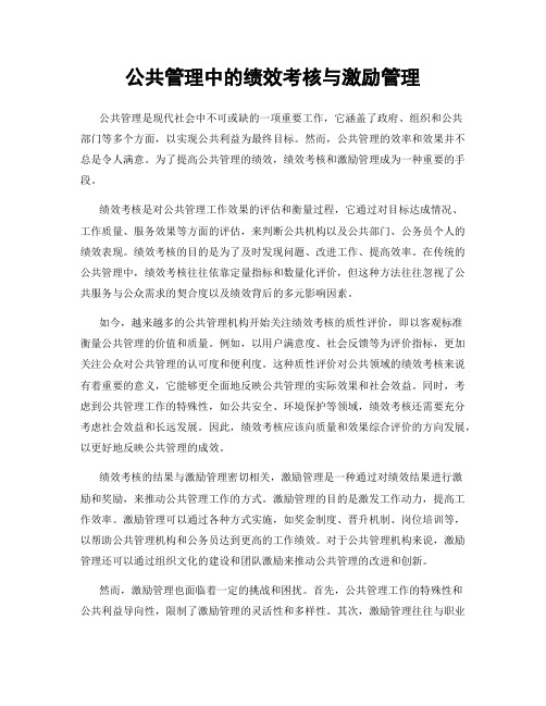 公共管理中的绩效考核与激励管理