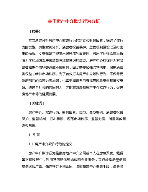 关于房产中介欺诈行为分析