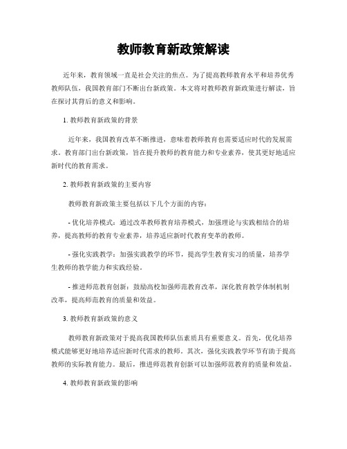 教师教育新政策解读