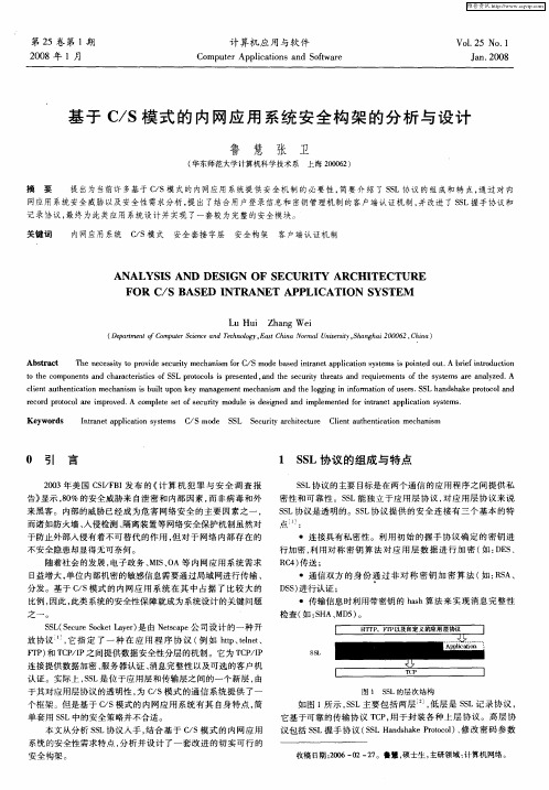 基于C／S模式的内网应用系统安全构架的分析与设计