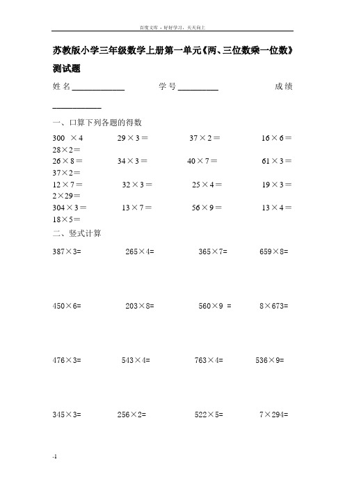 苏教版小学数学三年级上册单元练习题全册2017用