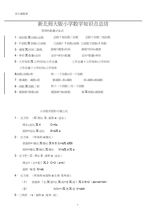 (完整版)北师大版小学数学知识点总结