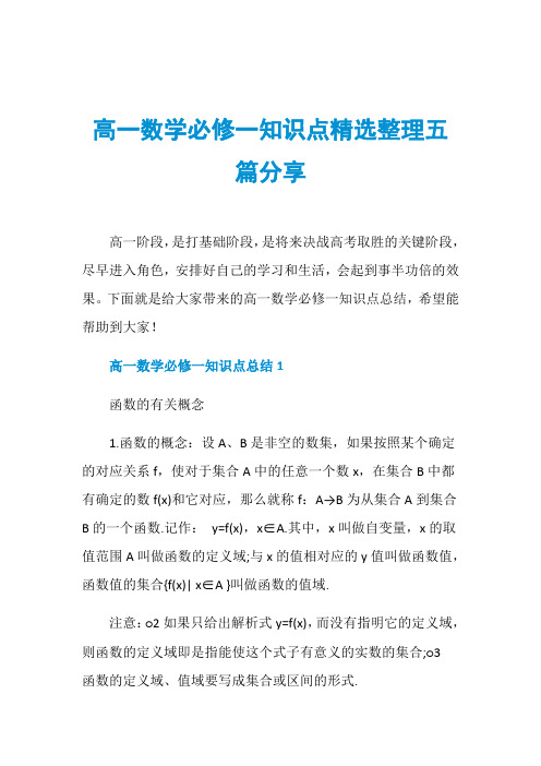 高一数学必修一知识点精选整理五篇分享