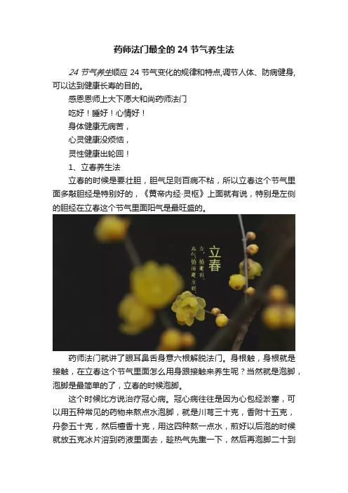 药师法门最全的24节气养生法