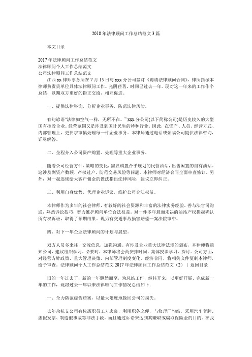 2018年法律顾问工作总结范文3篇.doc