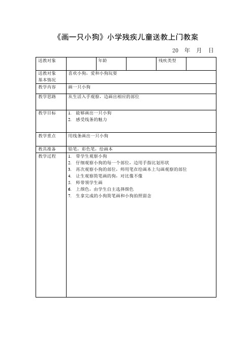 《画一只小狗》小学残疾儿童送教上门教案