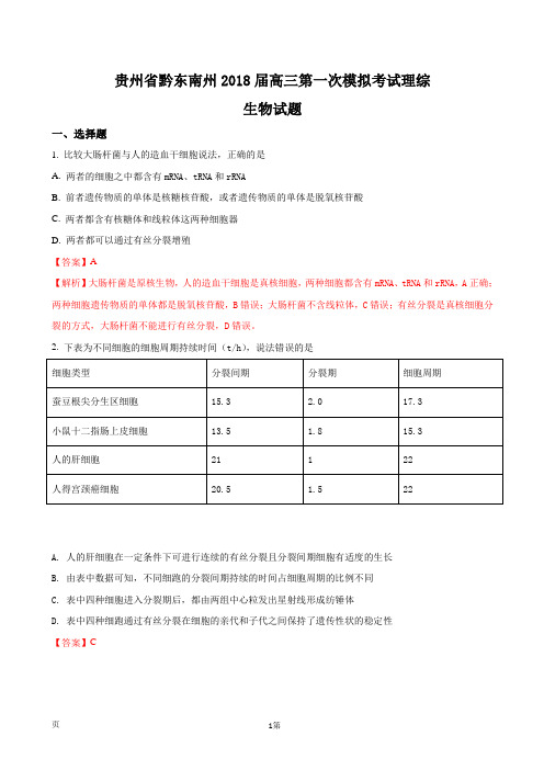 2018届贵州省黔东南州高三第一次模拟考试理综生物试题(解析版)