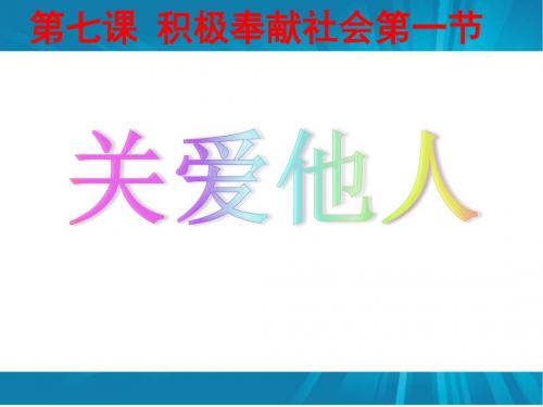 部编人教版初中八年级上册道德与法治《第七课积极奉献社会：关爱他人》优质课教学课件_3