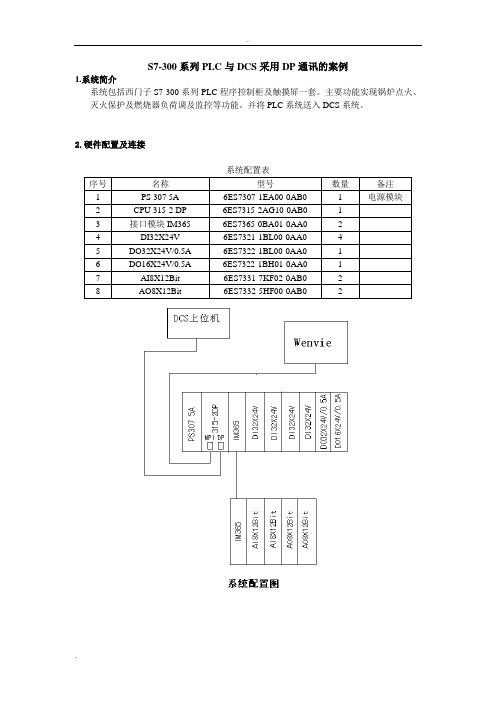 西门子S7-300通过DP总线与DCS通讯学习