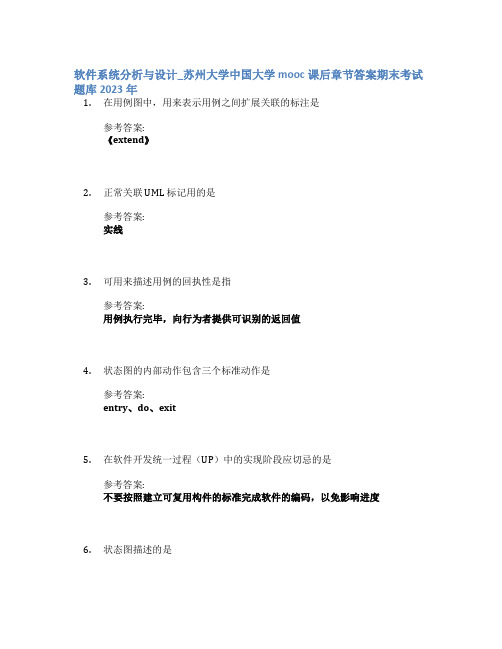 软件系统分析与设计_苏州大学中国大学mooc课后章节答案期末考试题库2023年