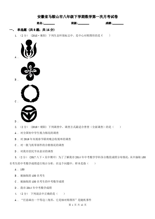 安徽省马鞍山市八年级下学期数学第一次月考试卷