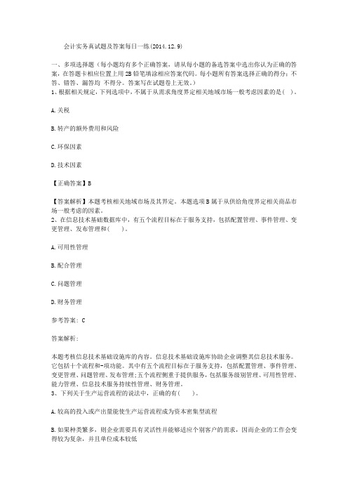 会计实务真试题及答案每日一练(2014.12.9)