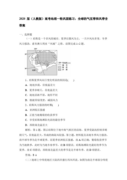 2020届(人教版)高考地理一轮巩固练习：全球的气压带和风带包含答案