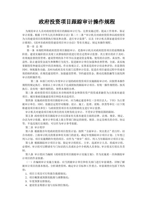 政府投资项目跟踪审计操作规程