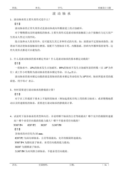 华北理工大学13 机械设计_滚动轴承答案