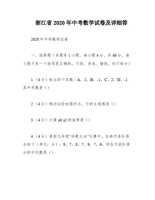 浙江省2020年中考数学试卷及详细答