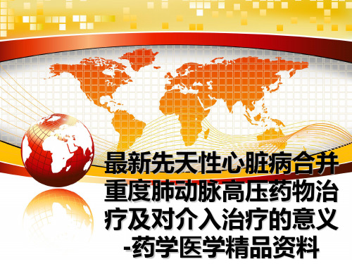 最新先天性心脏病合并重度肺动脉高压药物治疗及对介入治疗的意义-药学医学精品资料
