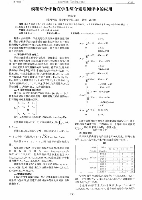 模糊综合评价在学生综合素质测评中的应用