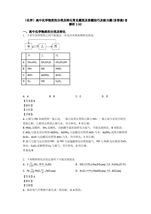 (化学)高中化学物质的分类及转化常见题型及答题技巧及练习题(含答案)含解析1(4)