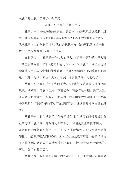 从孔子身上我们学到了什么作文