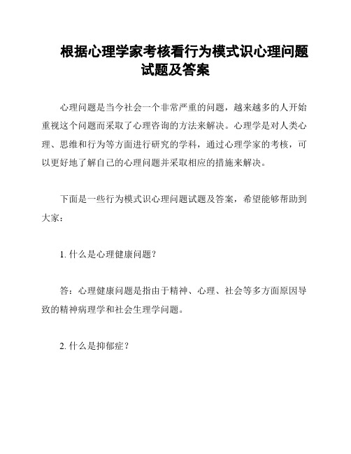 根据心理学家考核看行为模式识心理问题试题及答案