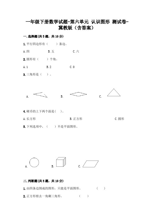 一年级下册数学试题-第六单元 认识图形 测试卷-冀教版(含答案)