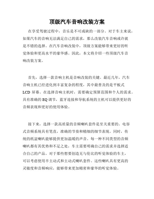 顶级汽车音响改装方案