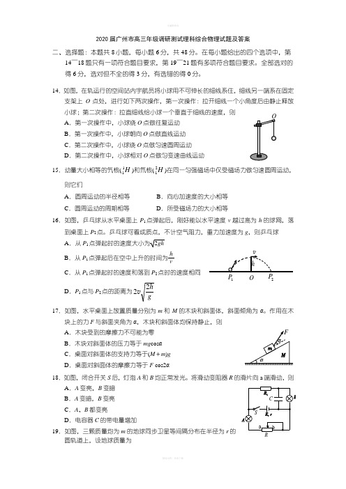 2020届广州市高三年级调研测试理科综合物理试题及答案