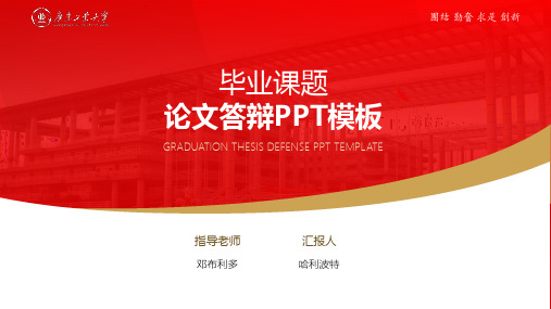 广东工业大学毕业答辩PPT模板