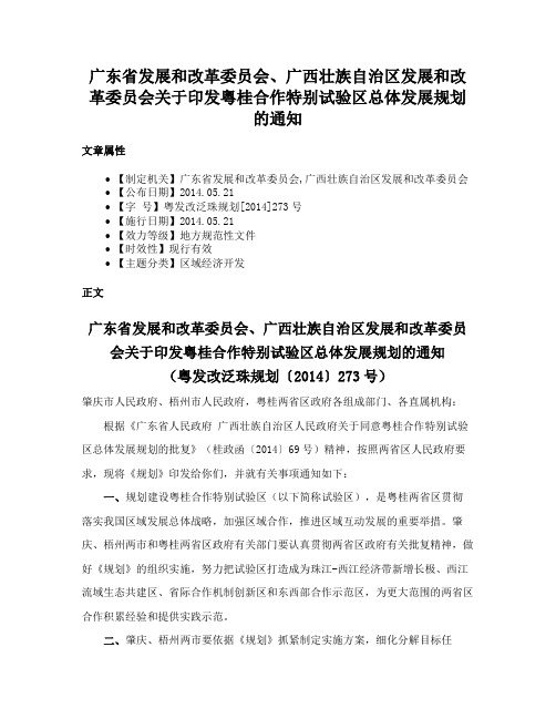 广东省发展和改革委员会、广西壮族自治区发展和改革委员会关于印发粤桂合作特别试验区总体发展规划的通知