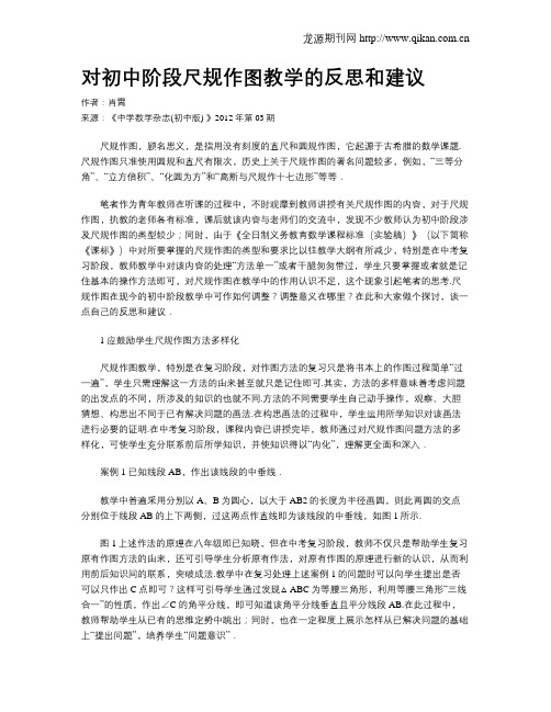 对初中阶段尺规作图教学的反思和建议