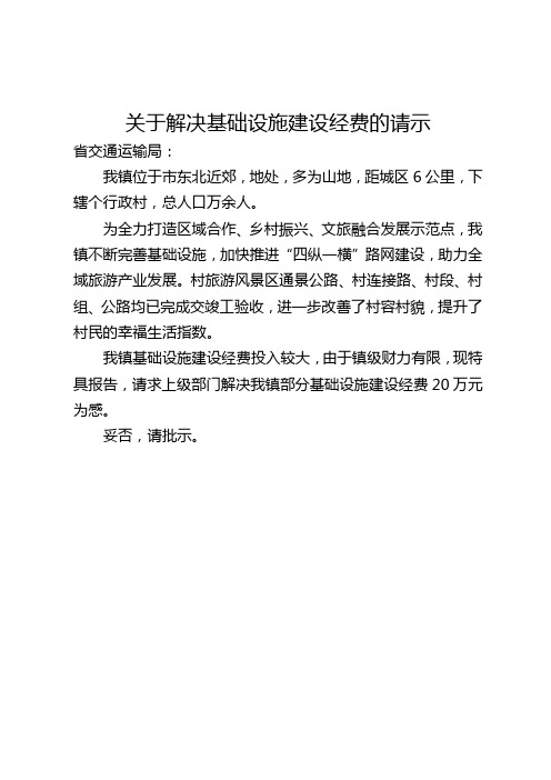 关于解决基础设施建设经费的请示