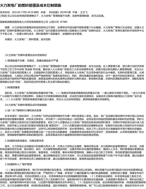 火力发电厂的燃料管理及成本控制措施_2