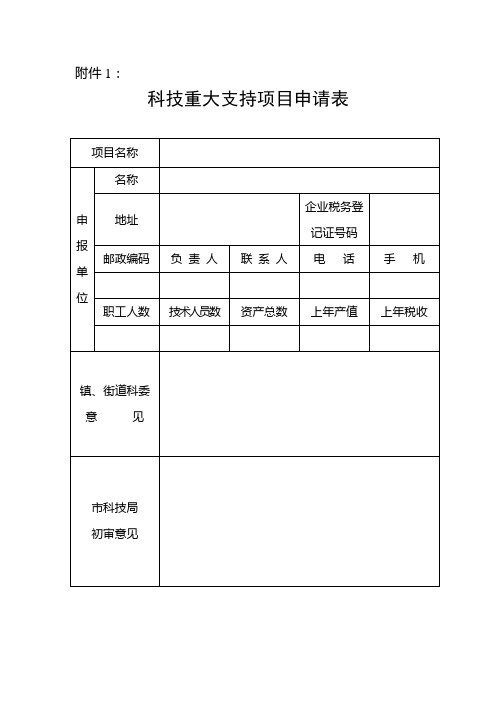 科技重大项目申报表