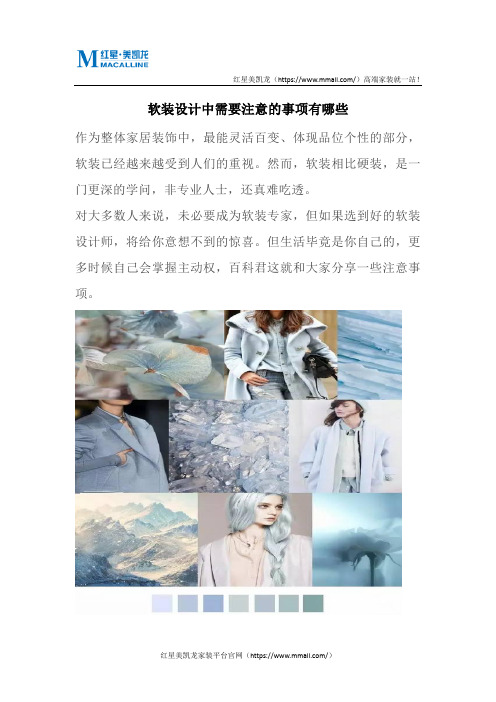软装设计中需要注意的事项有哪些