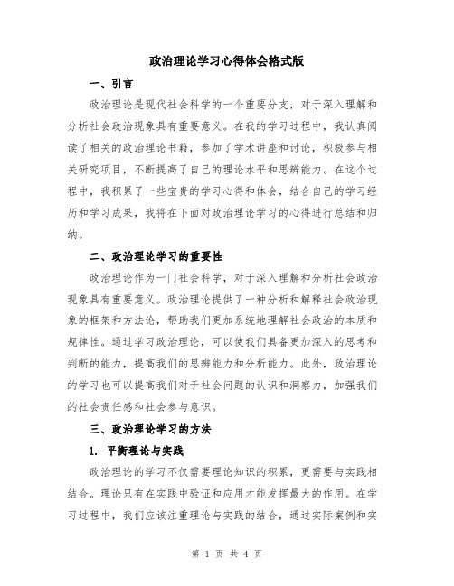 政治理论学习心得体会格式版