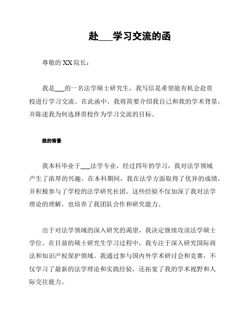 赴HH学校学习交流的函