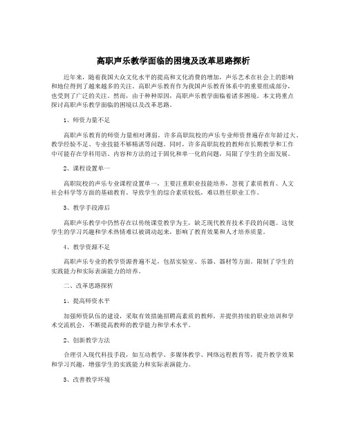 高职声乐教学面临的困境及改革思路探析