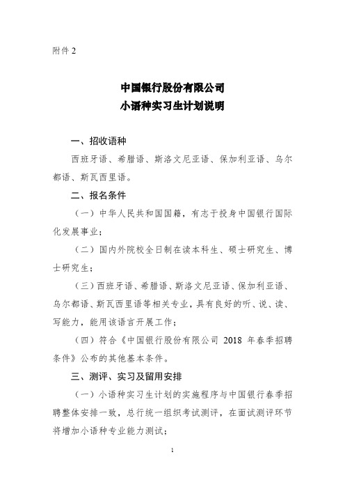 中国银行股份有限公司小语种实习生计划说明