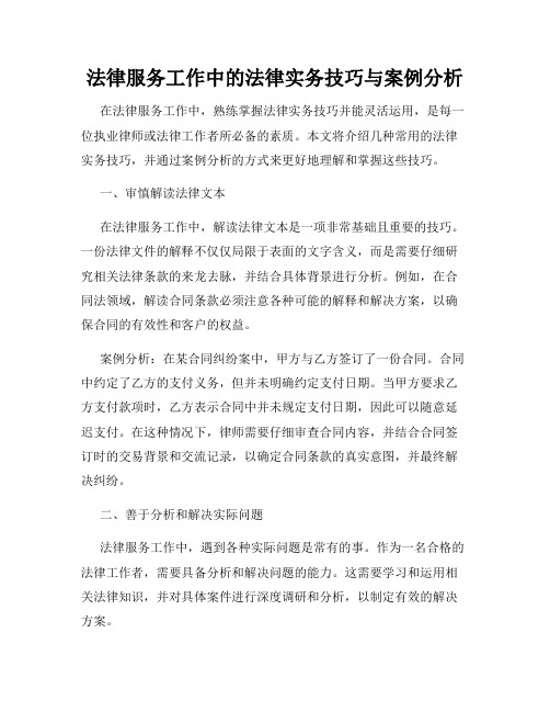 法律服务工作中的法律实务技巧与案例分析