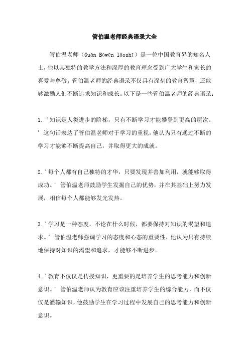 管伯温老师经典语录大全