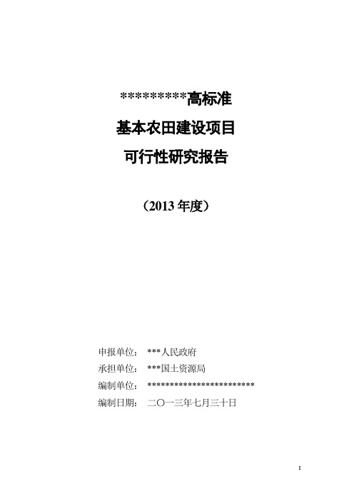 高标准基本农田建设项目可行性研究报告