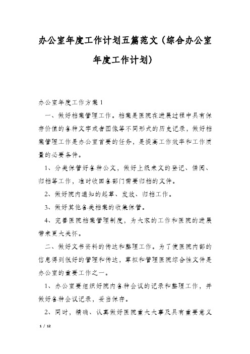 办公室年度工作计划五篇范文(综合办公室年度工作计划)