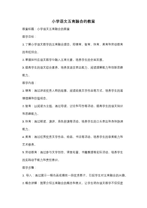 小学语文五育融合的教案