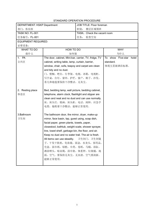 酒店领班  标准工作程序 sop