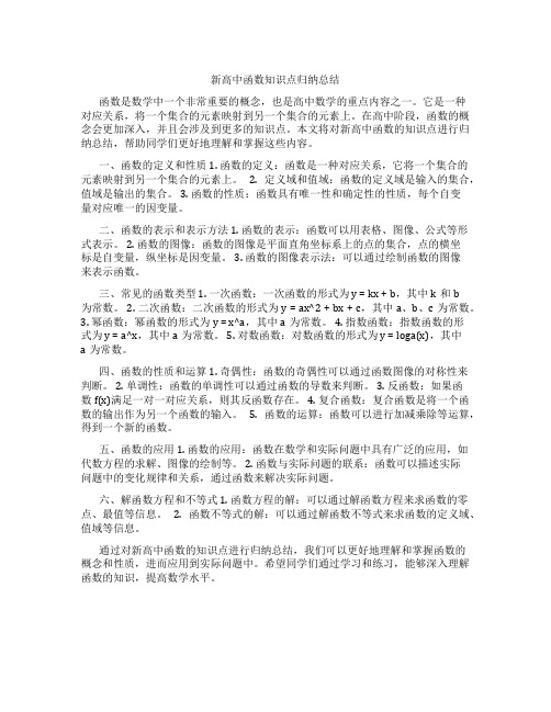 新高中函数知识点归纳总结