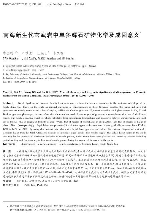 南海新生代玄武岩中单斜辉石矿物化学及成因意义