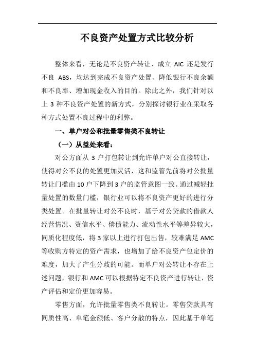 不良资产处置方式比较分析